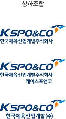 상하조합 - KSPO&CO/케이스포앤코/한국체육산업개발주식회사