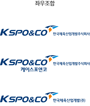 좌우조합 - KSPO&CO/케이스포앤코/한국체육산업개발주식회사