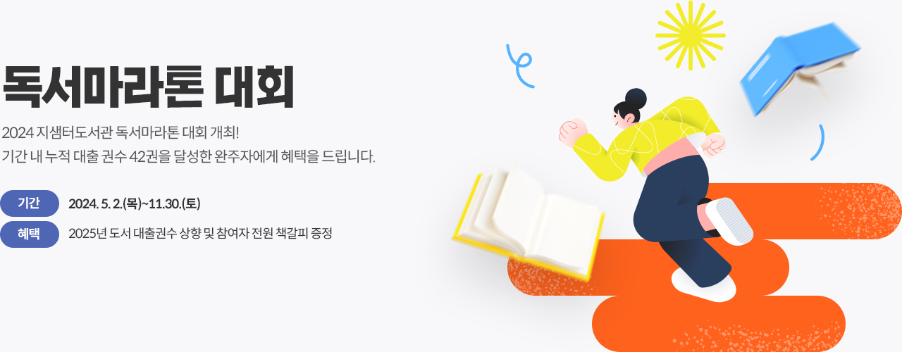 2024 지샘터도서관 독서마라톤대회
